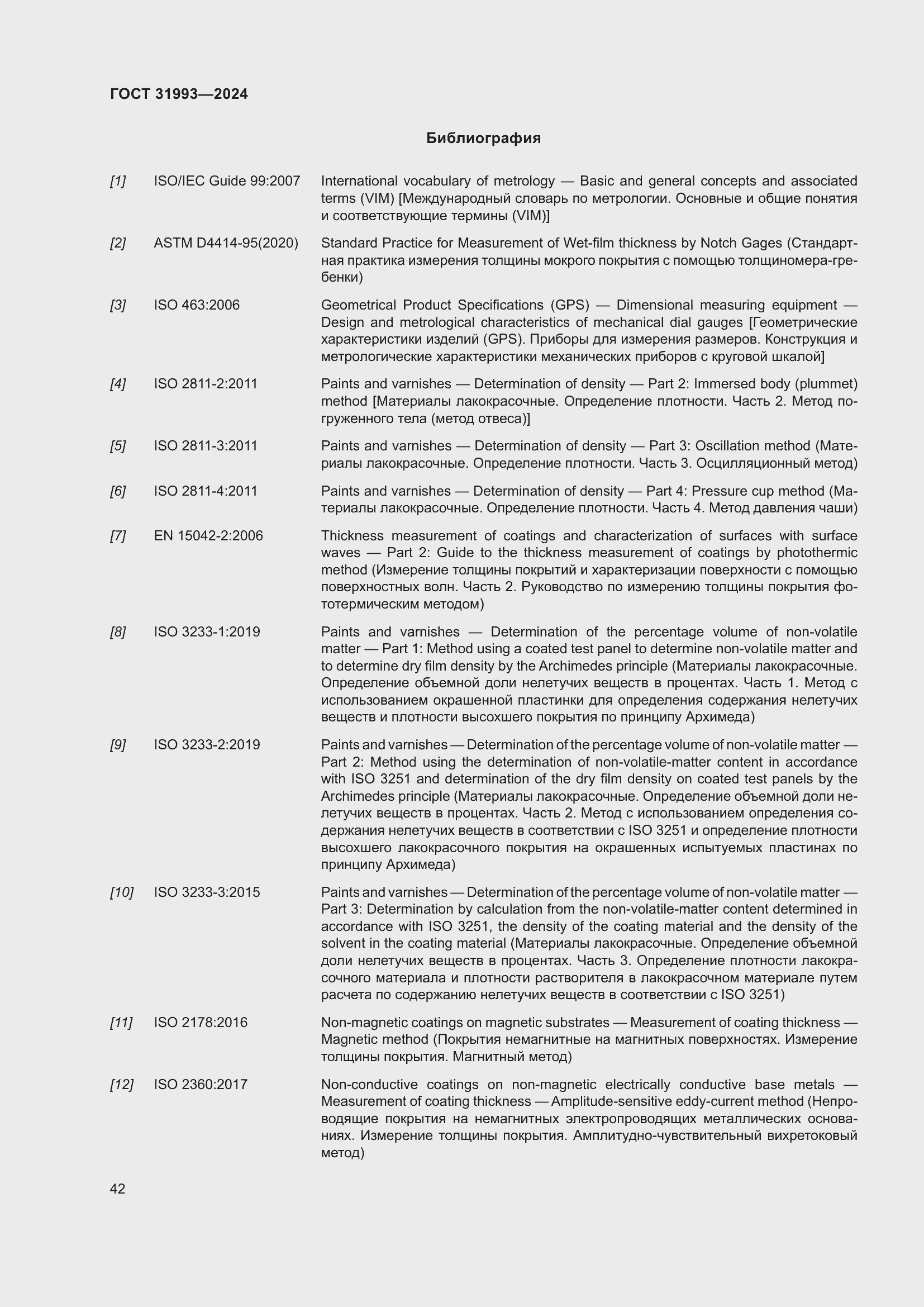 Страница 46 ГОСТ 31993-2024