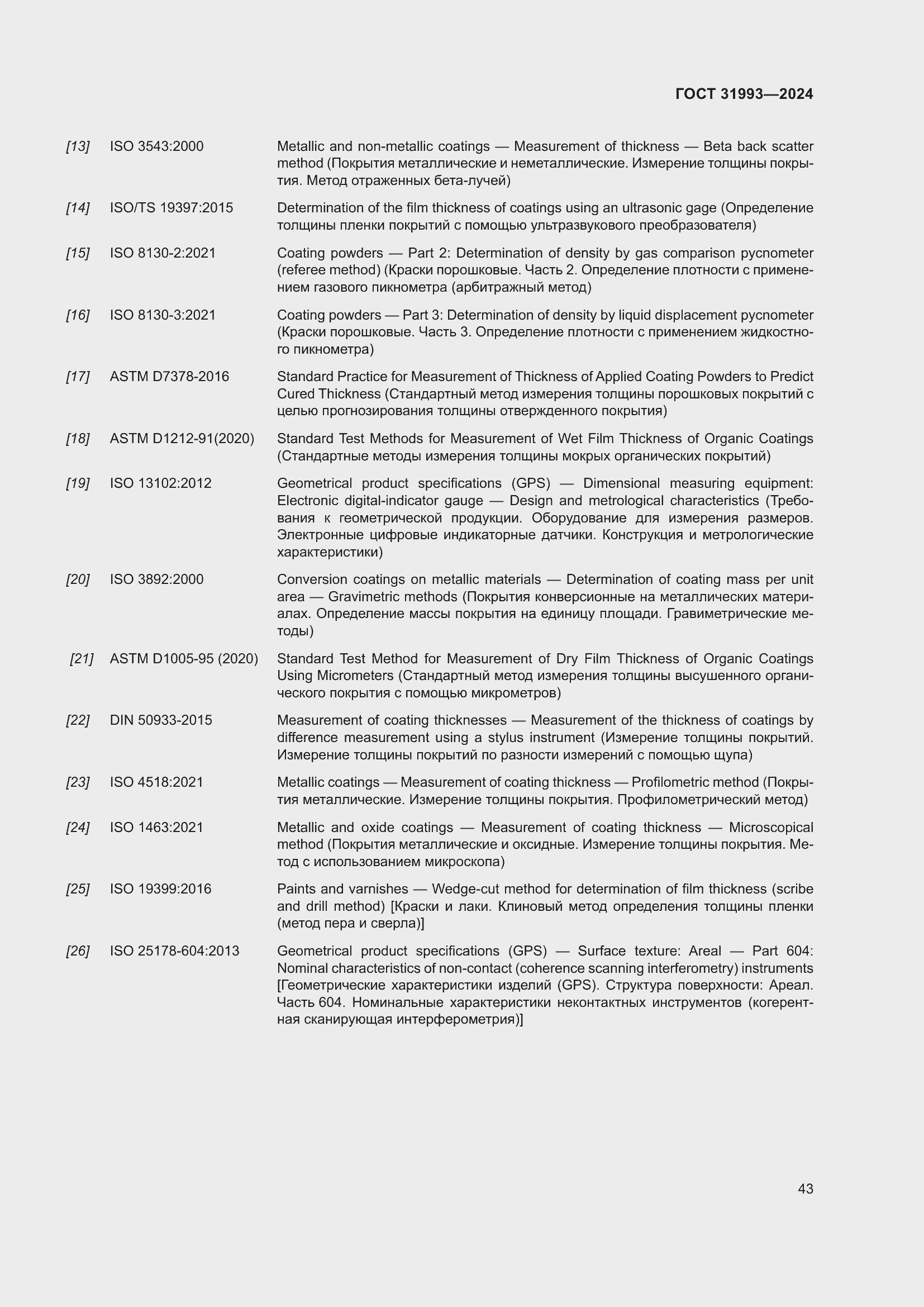 Страница 47 ГОСТ 31993-2024