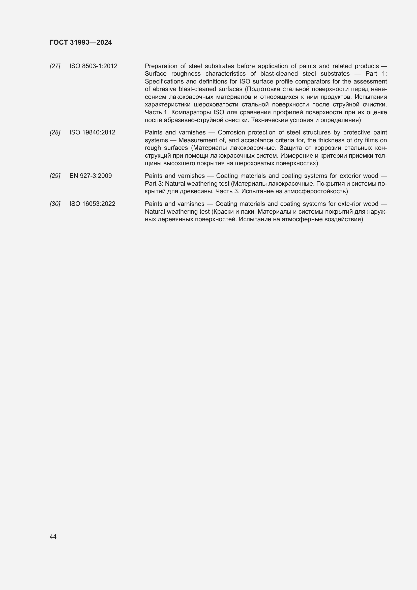 Страница 48 ГОСТ 31993-2024