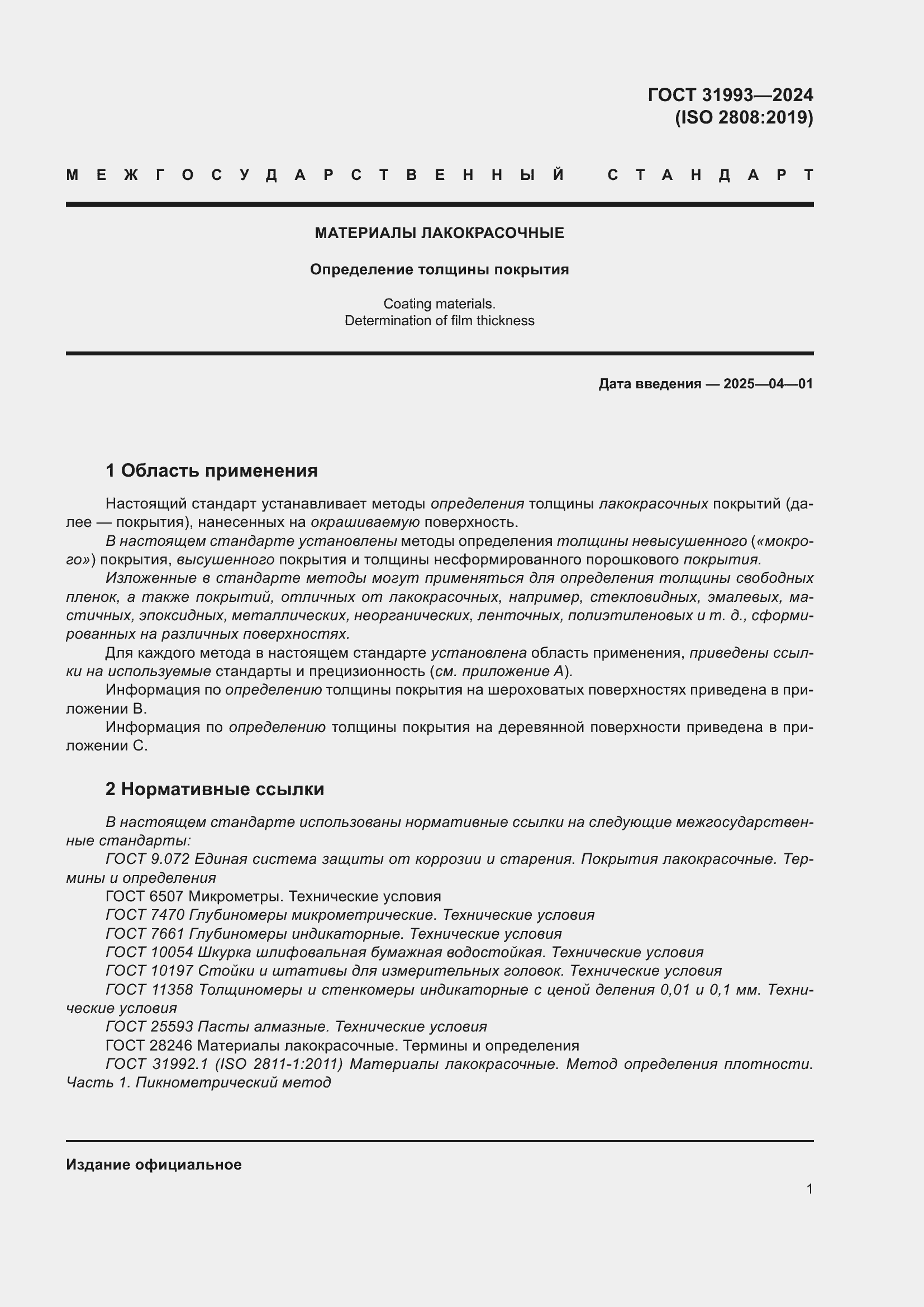 Страница 5 ГОСТ 31993-2024