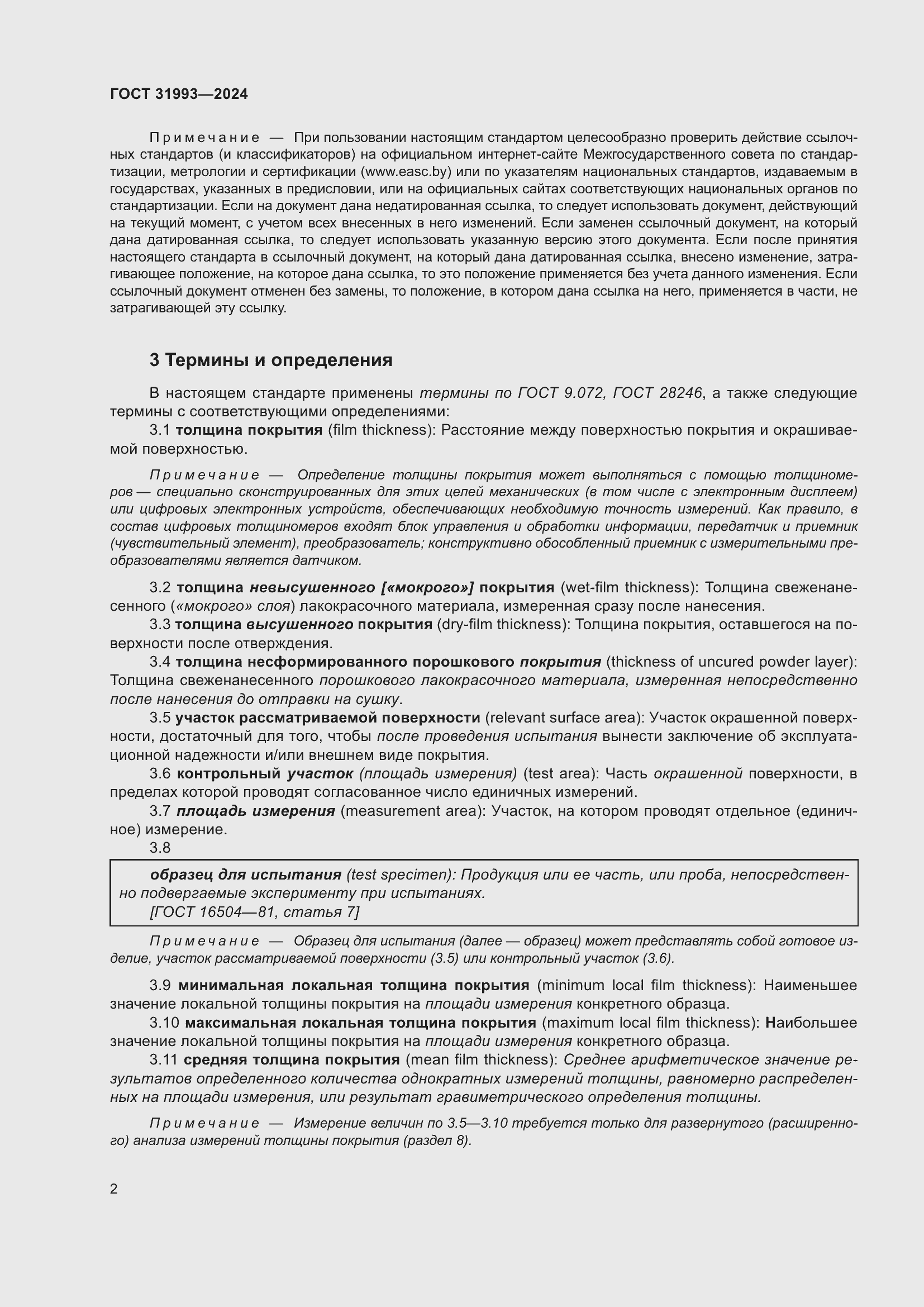 Страница 6 ГОСТ 31993-2024