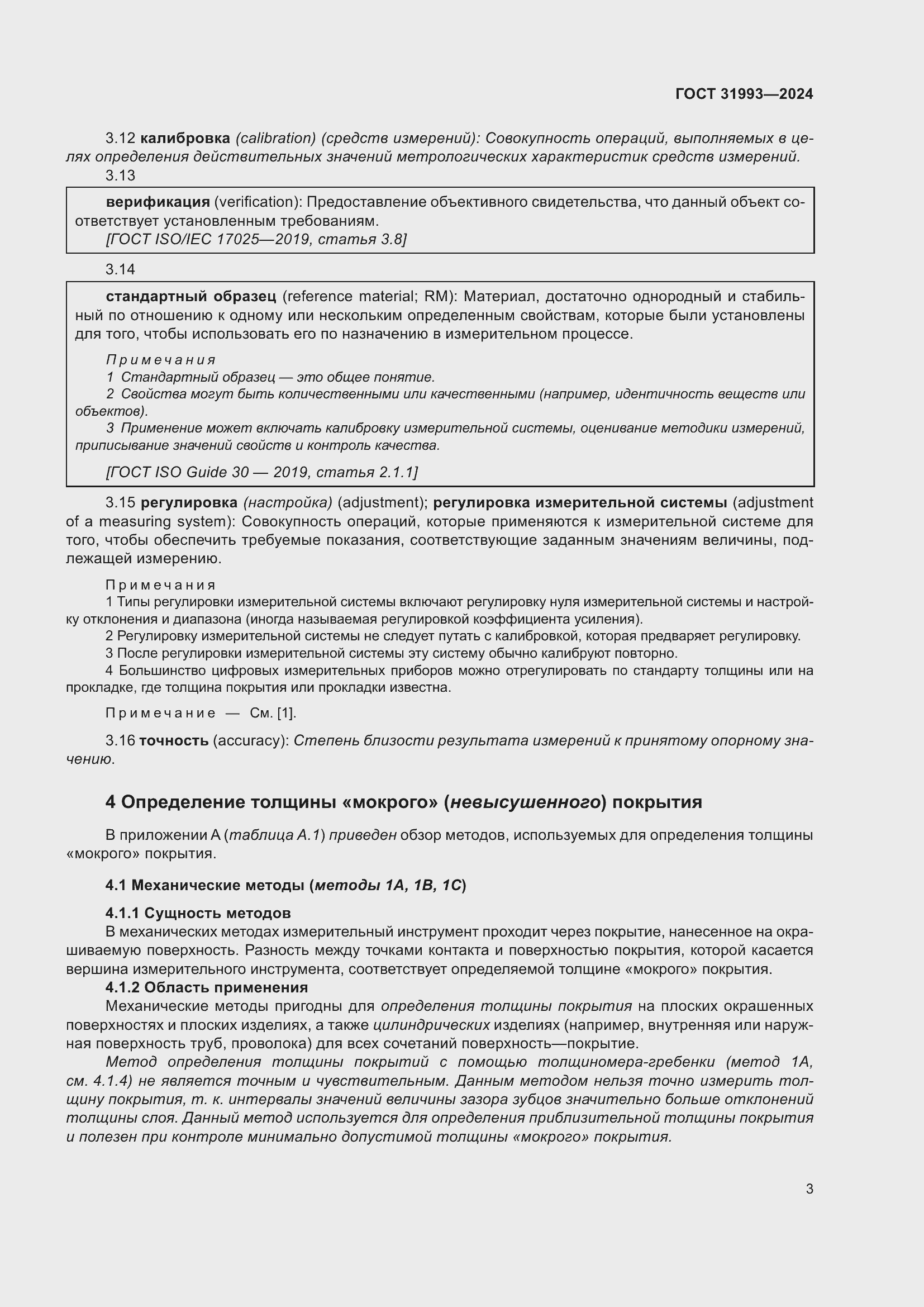 Страница 7 ГОСТ 31993-2024