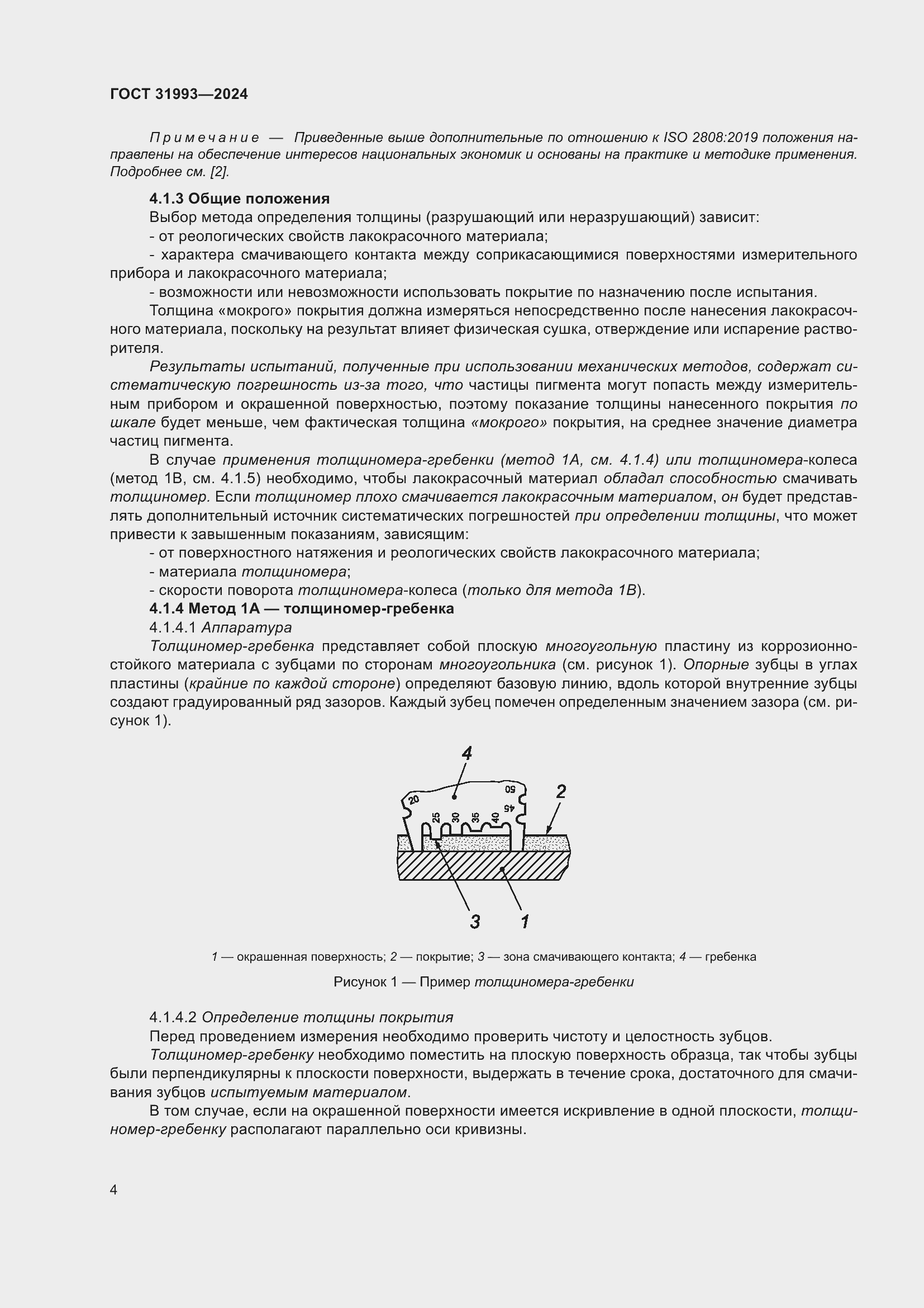 Страница 8 ГОСТ 31993-2024