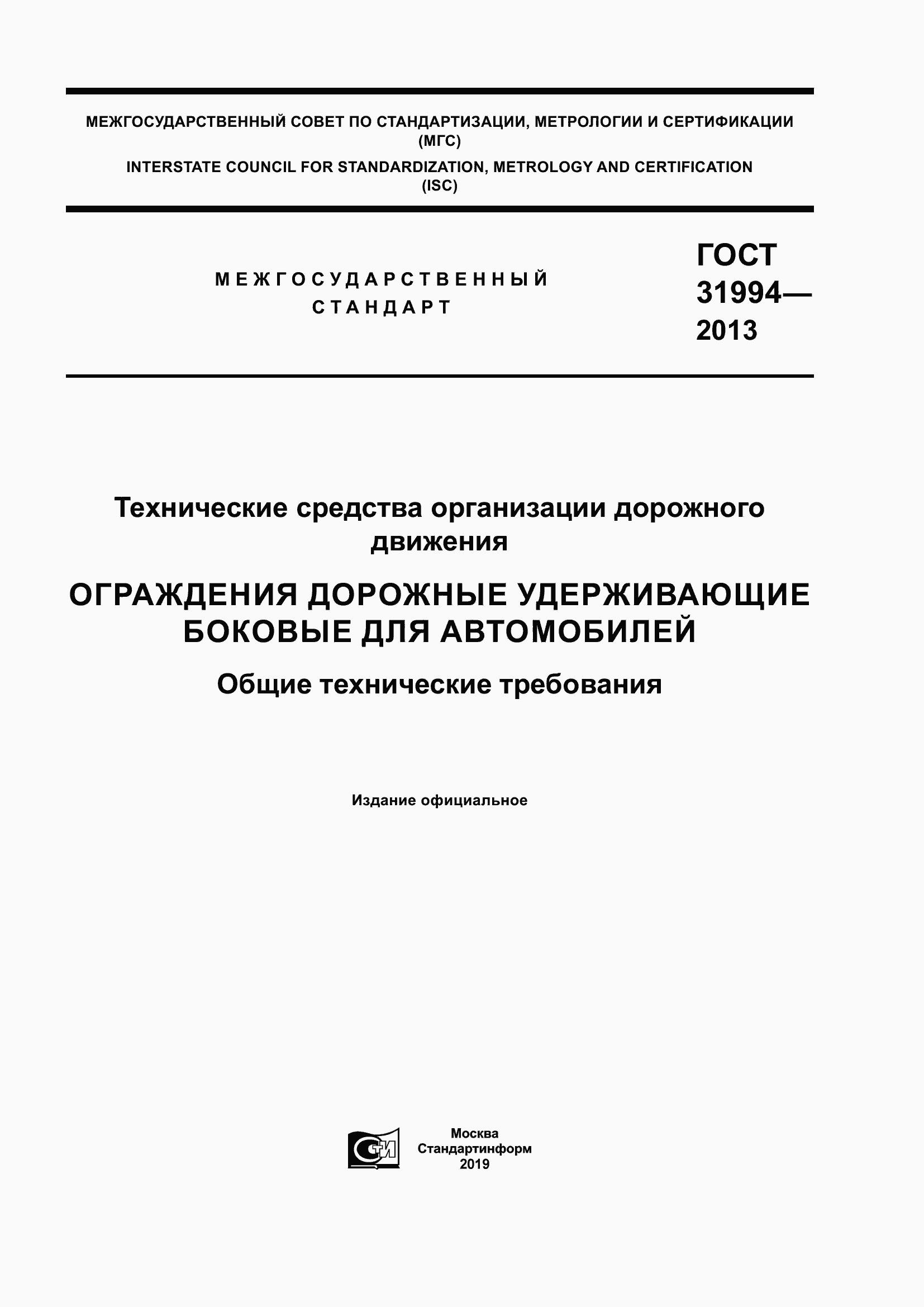 Страница 1 ГОСТ 31994-2013