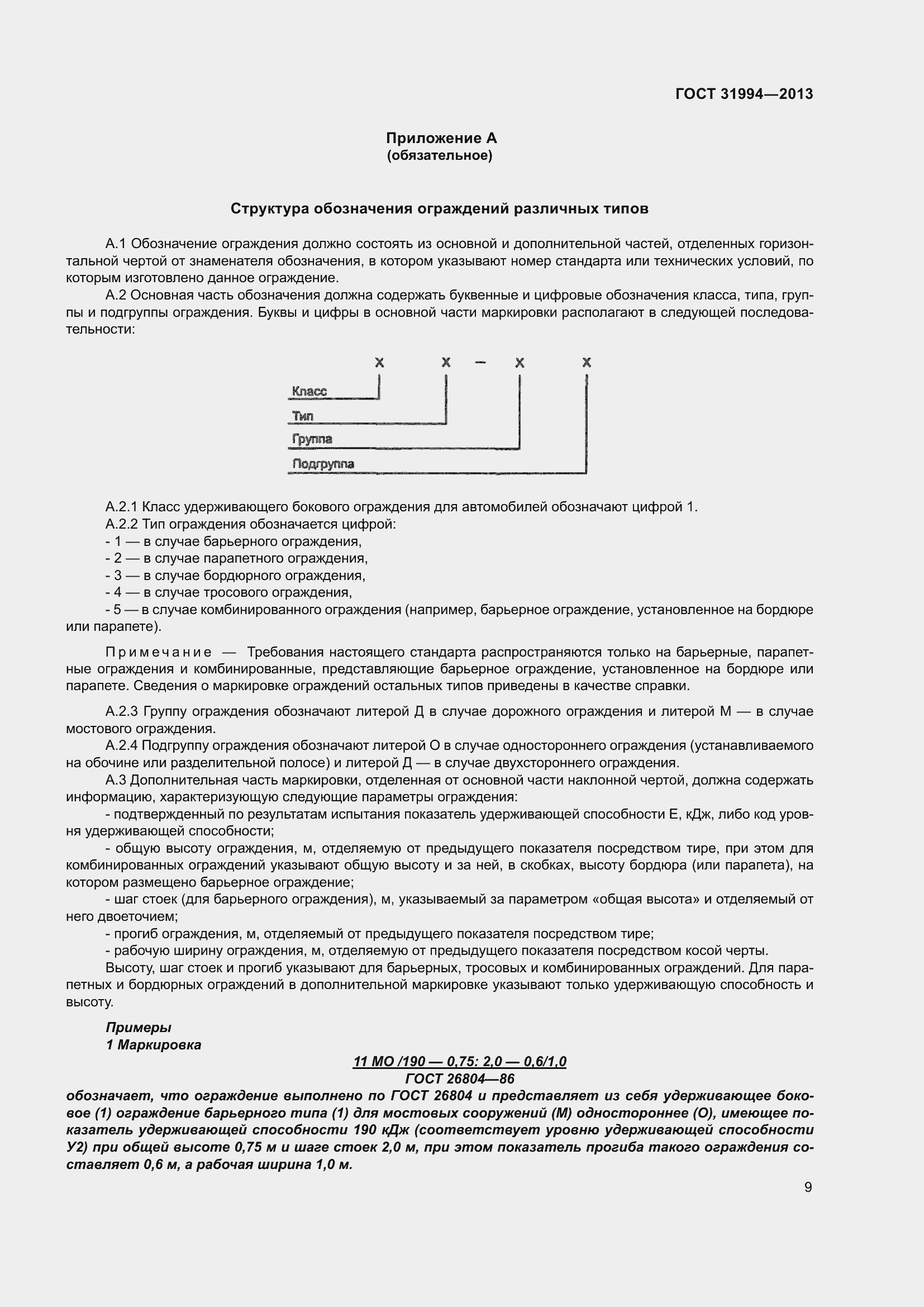 Страница 11 ГОСТ 31994-2013