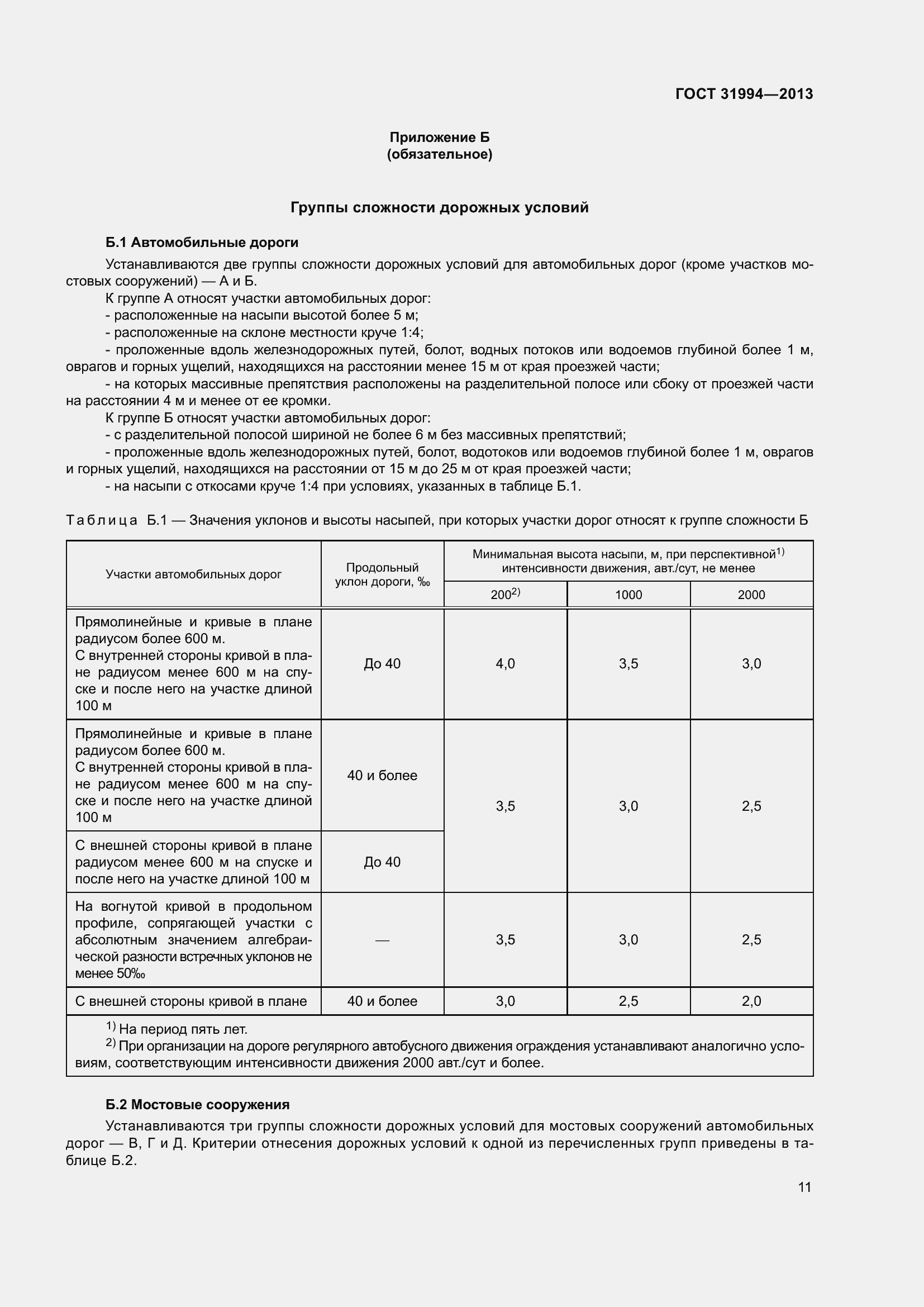 Страница 13 ГОСТ 31994-2013