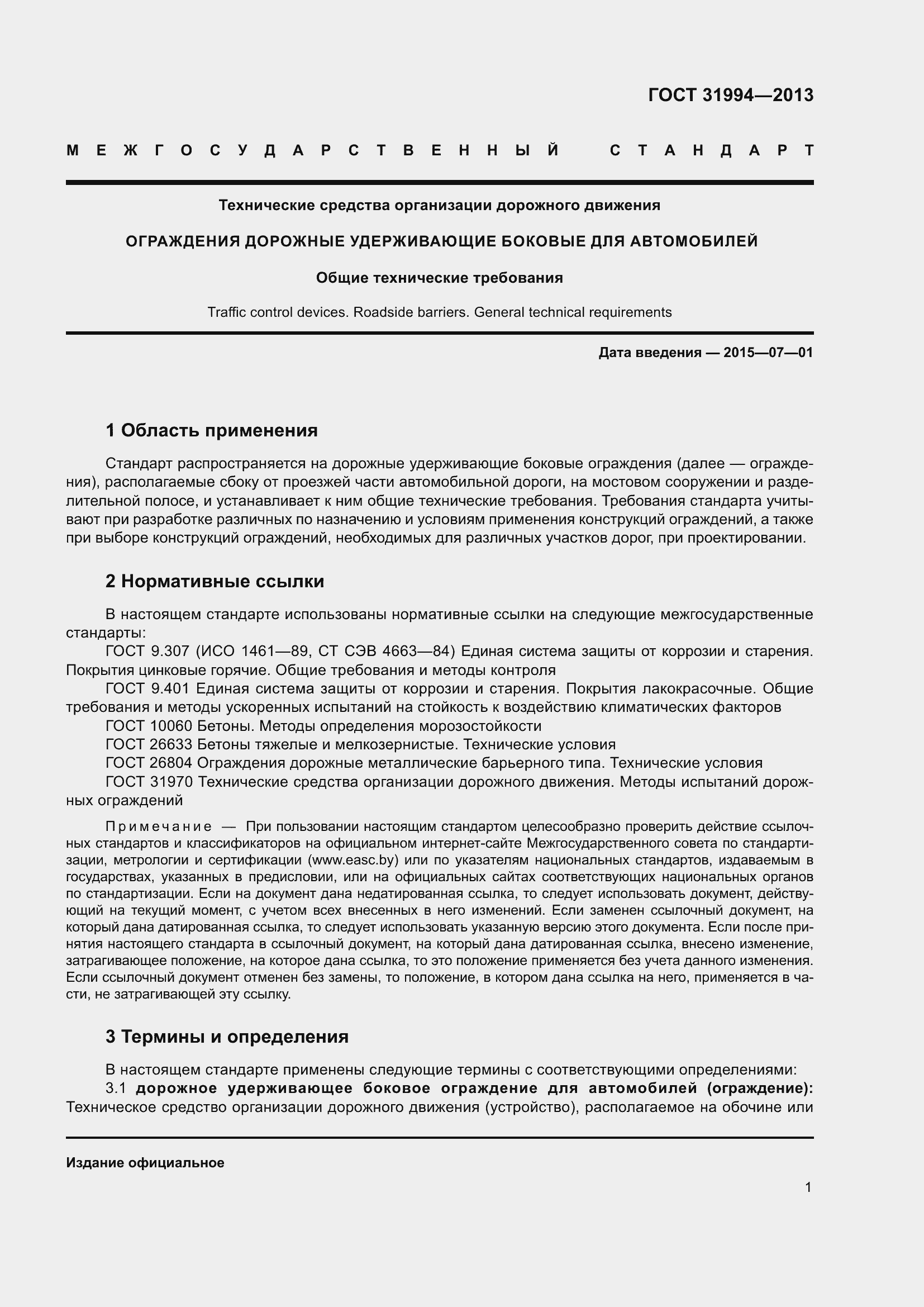 Страница 3 ГОСТ 31994-2013