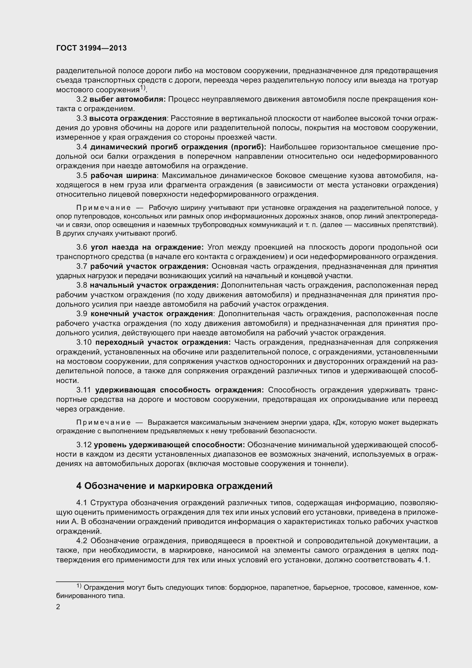 Страница 4 ГОСТ 31994-2013