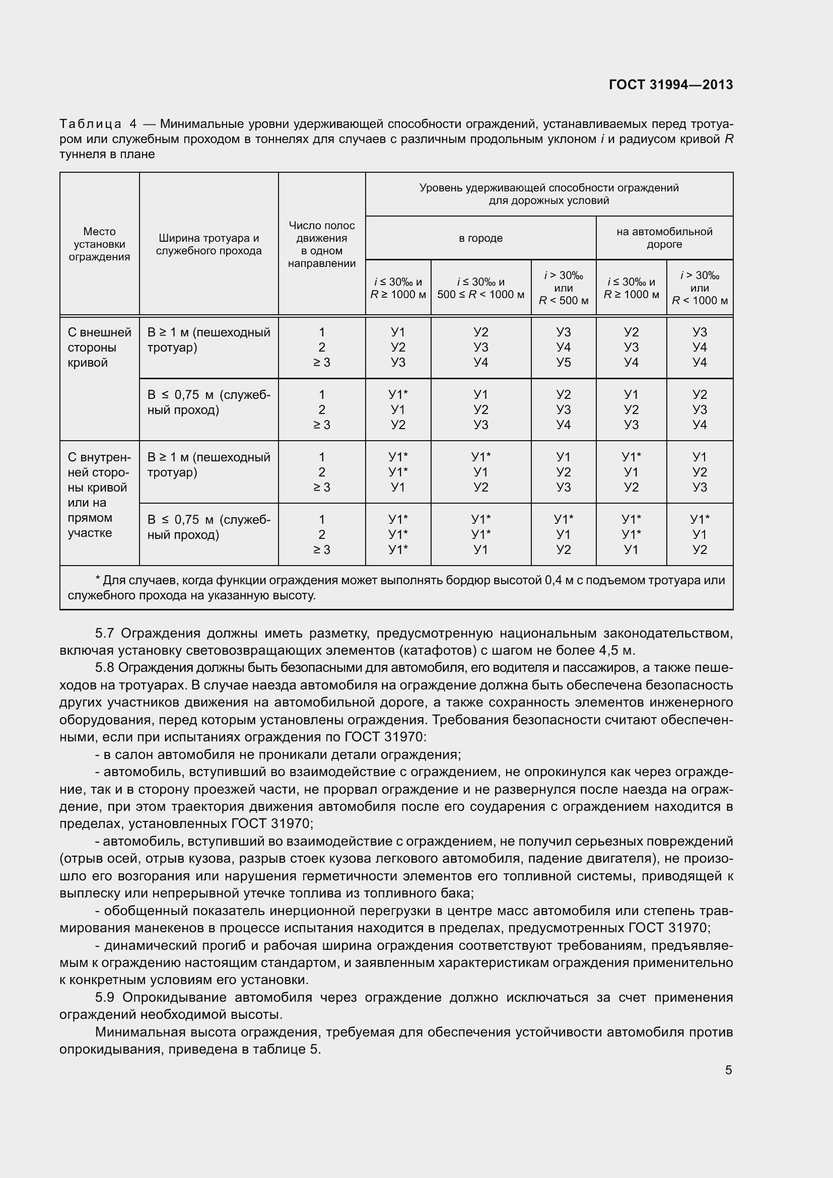 Страница 7 ГОСТ 31994-2013