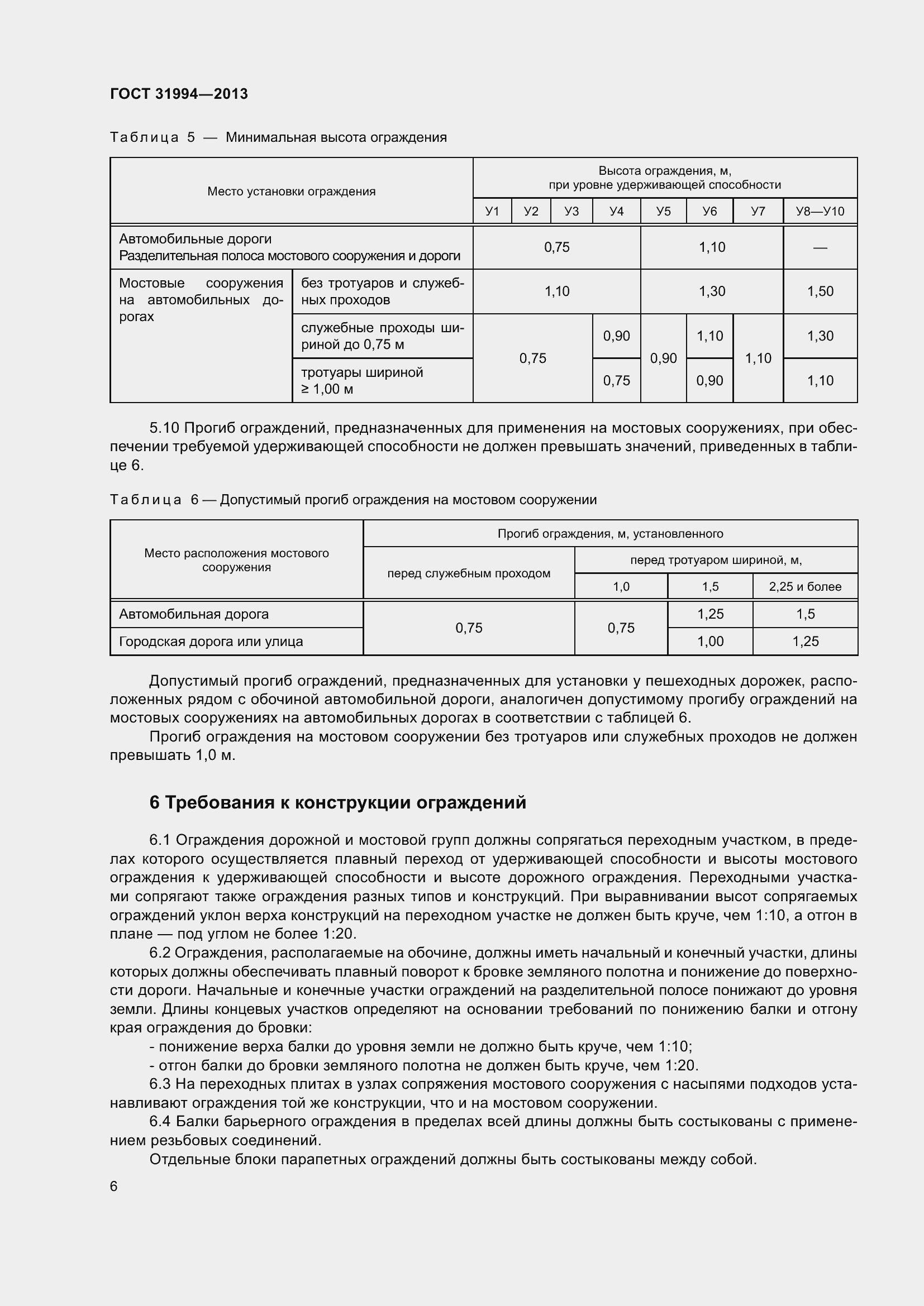 Страница 8 ГОСТ 31994-2013