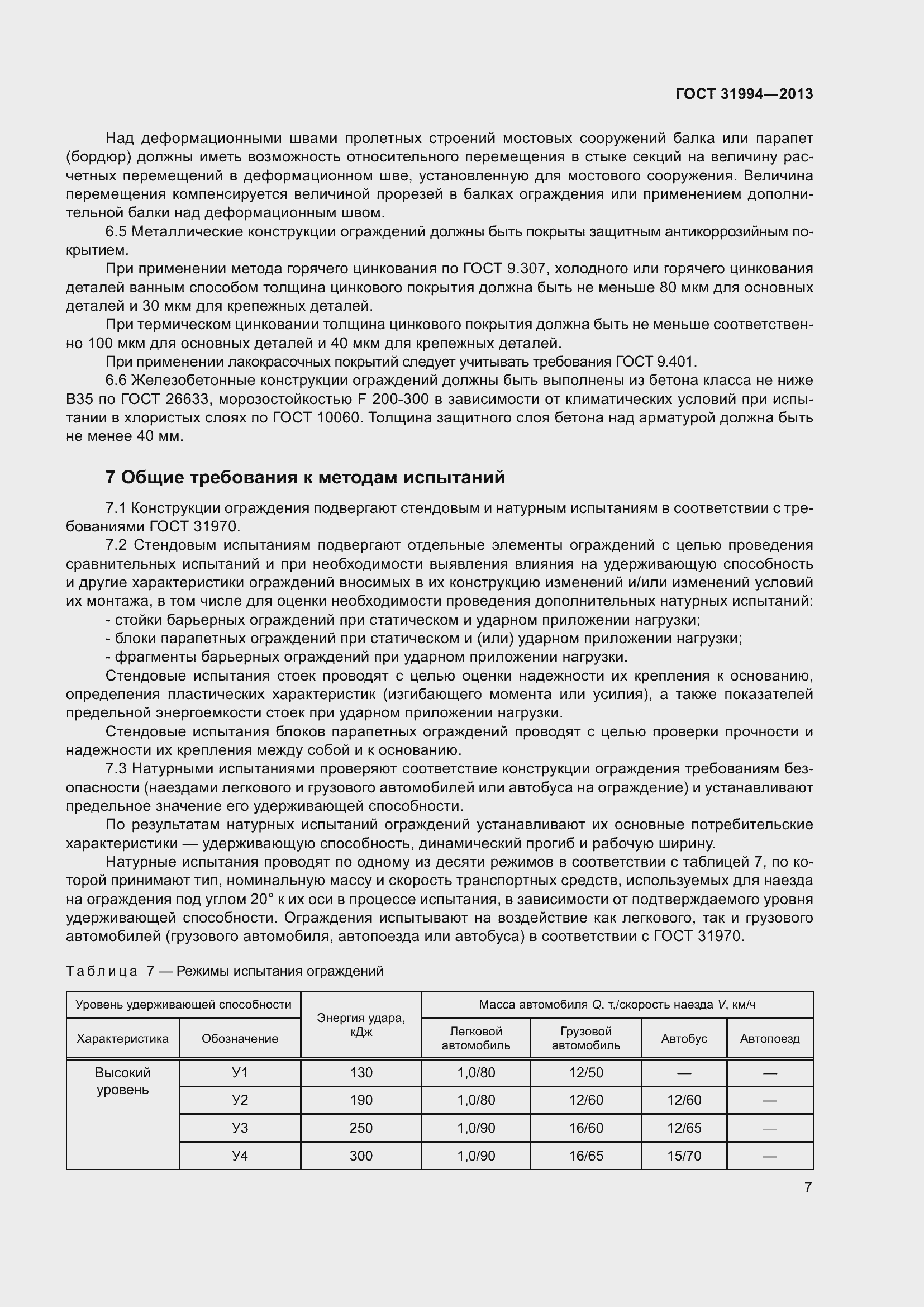 Страница 9 ГОСТ 31994-2013