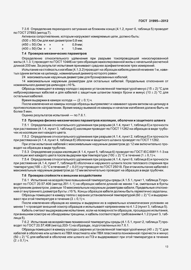 Страница 16 ГОСТ 31995-2012