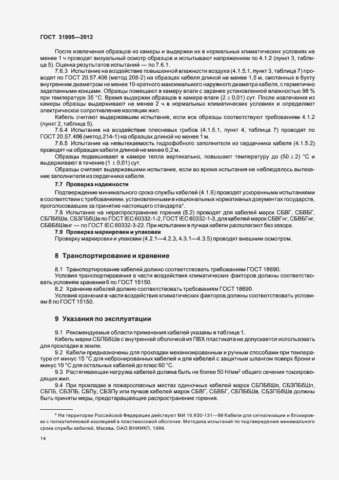 Страница 17 ГОСТ 31995-2012