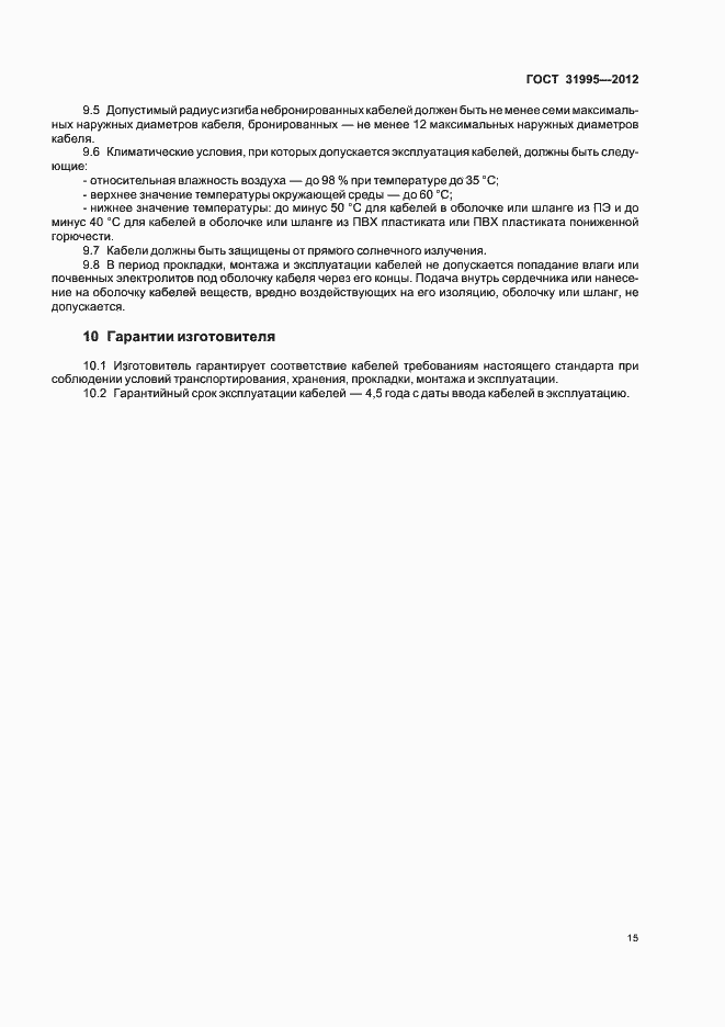 Страница 18 ГОСТ 31995-2012