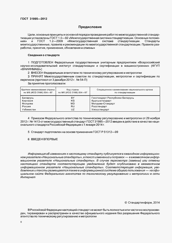 Страница 2 ГОСТ 31995-2012
