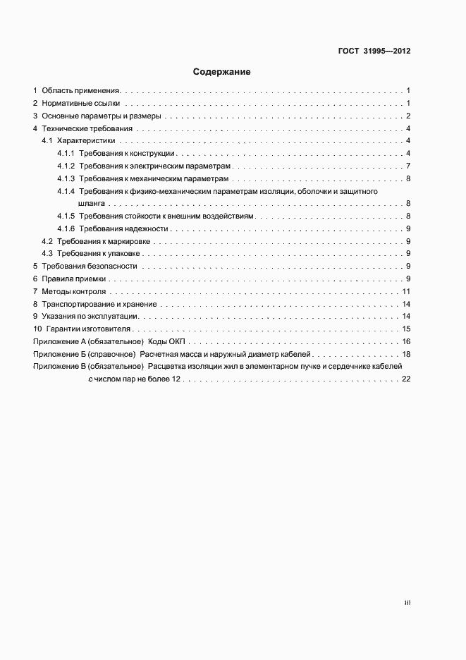 Страница 3 ГОСТ 31995-2012