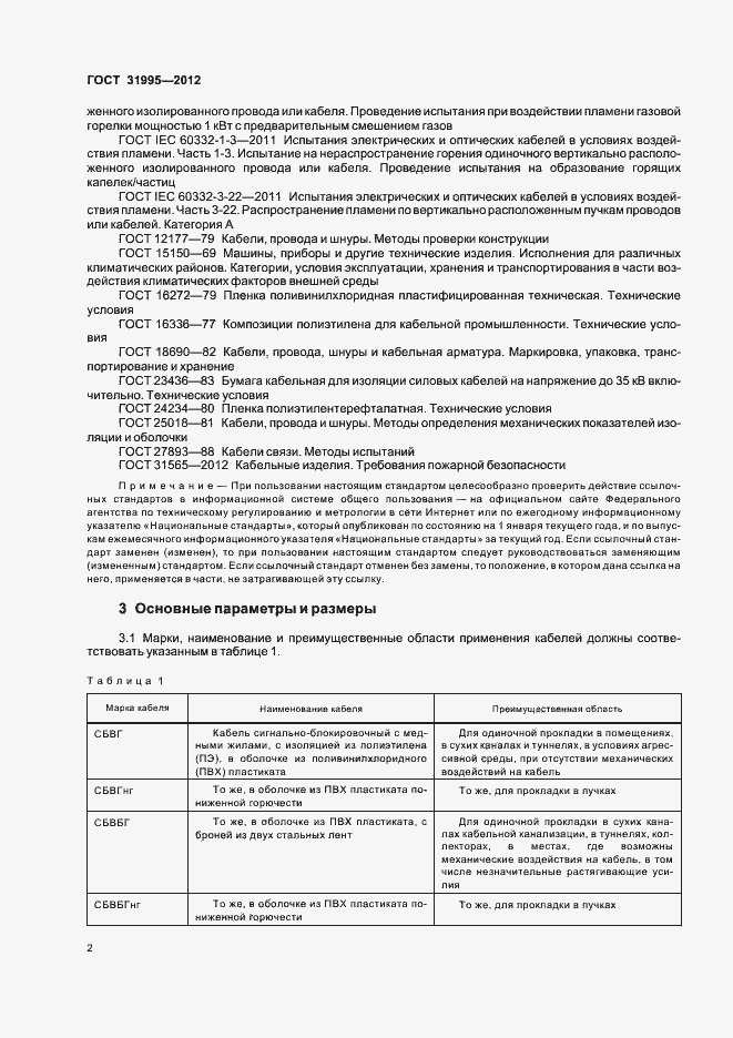 Страница 5 ГОСТ 31995-2012