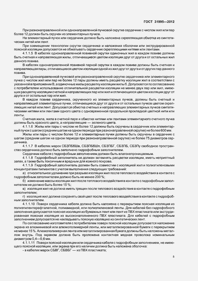 Страница 8 ГОСТ 31995-2012