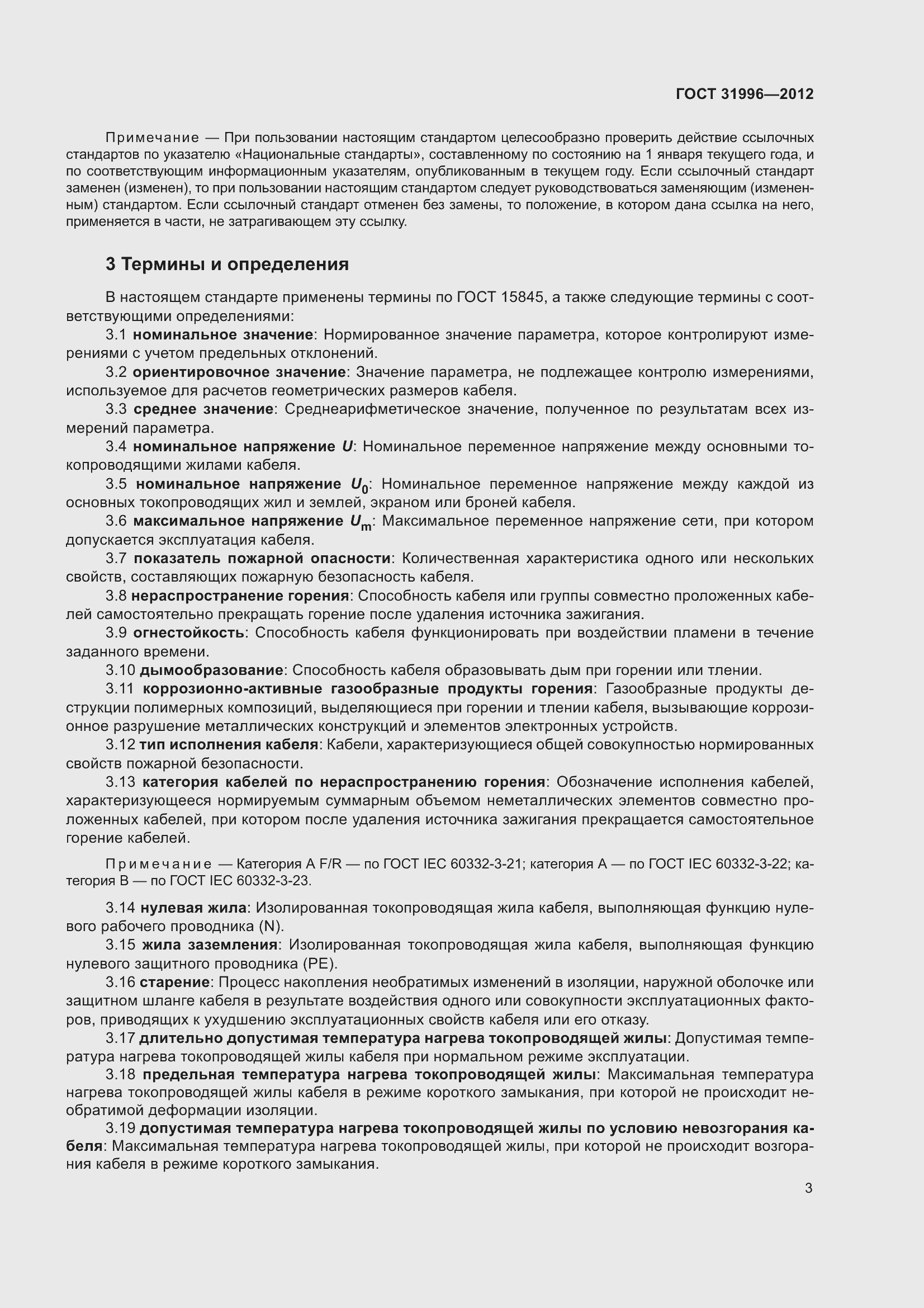 Страница 10 ГОСТ 31996-2012