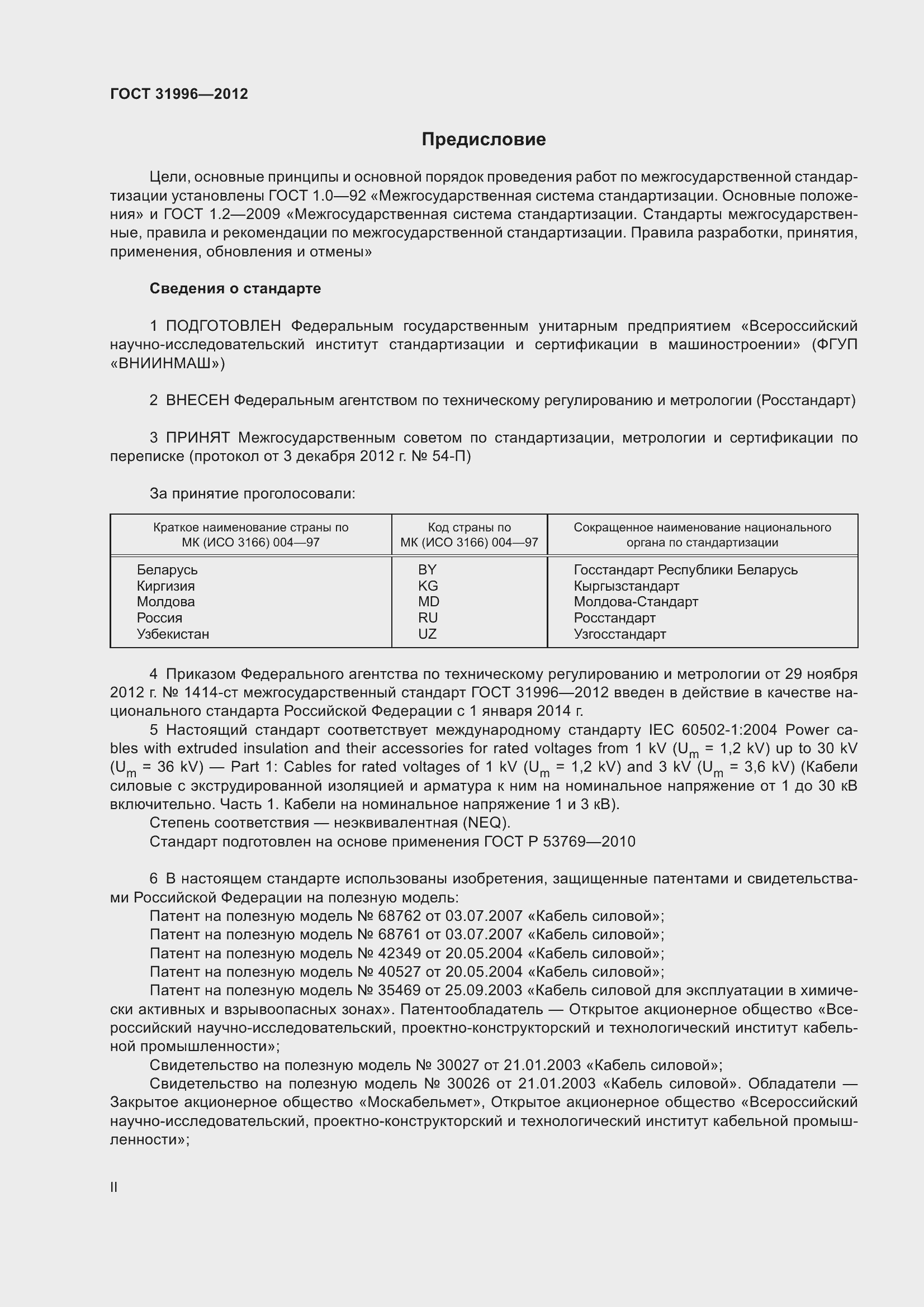 Страница 2 ГОСТ 31996-2012