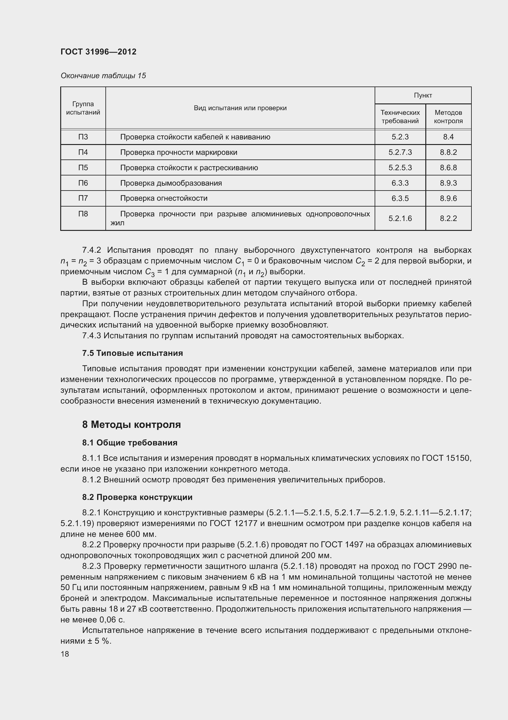 Страница 25 ГОСТ 31996-2012