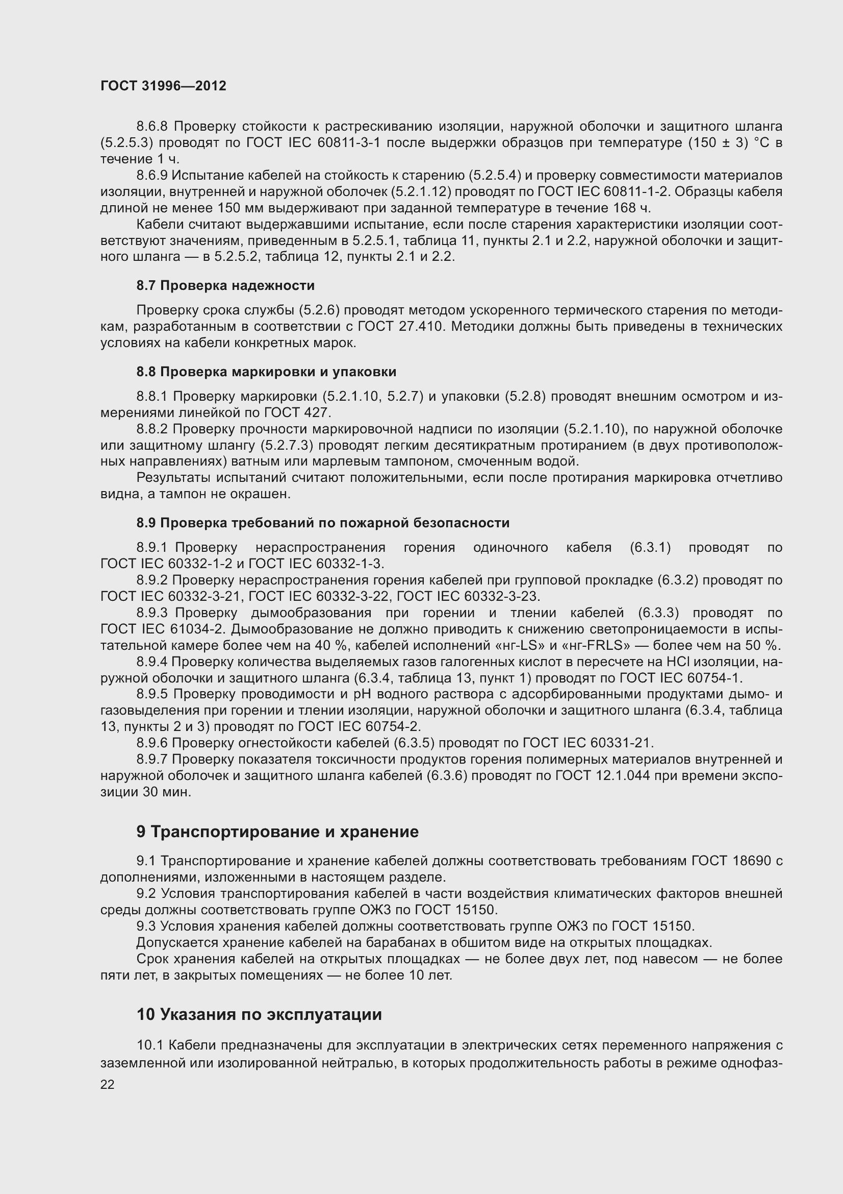 Страница 29 ГОСТ 31996-2012