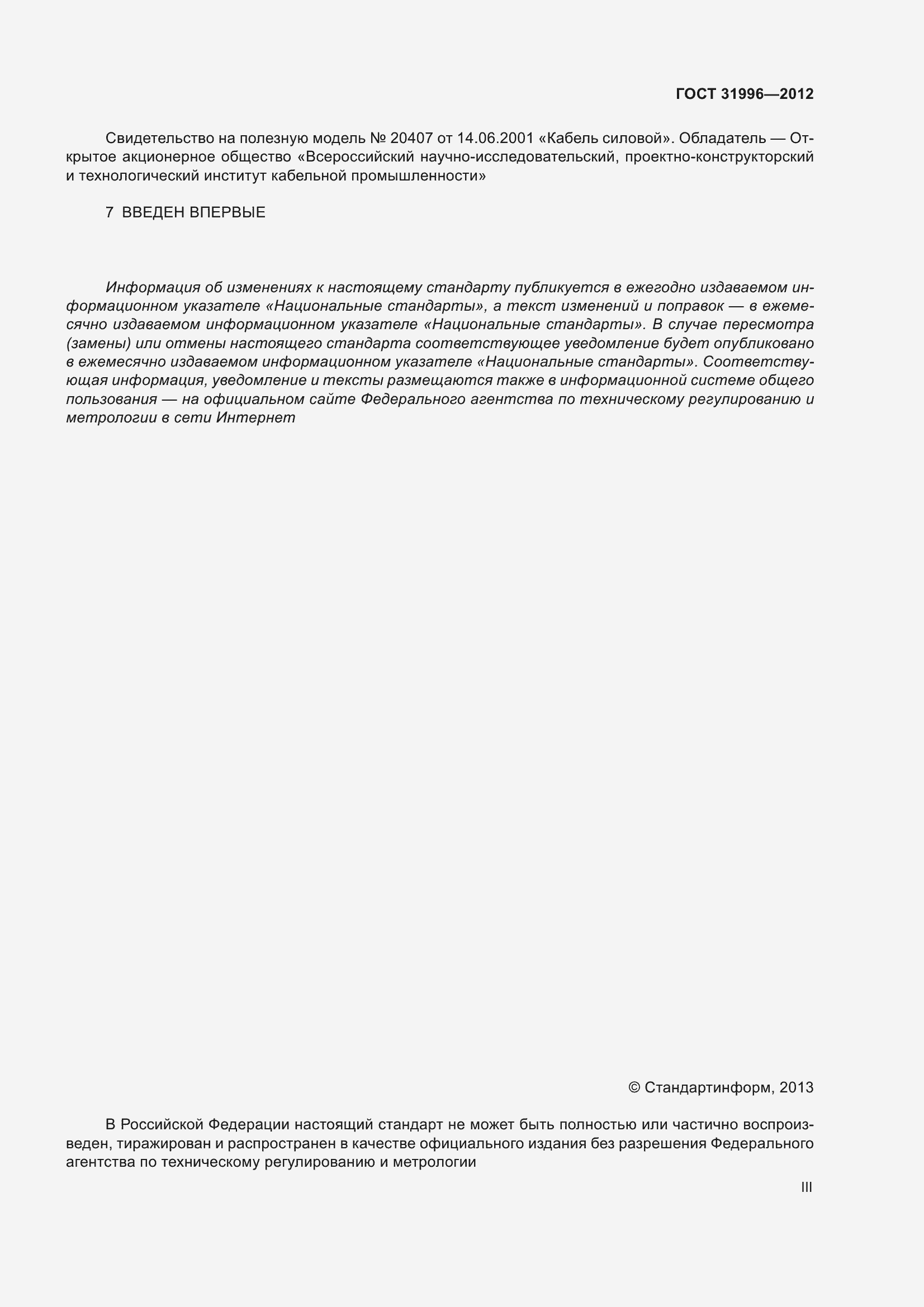 Страница 3 ГОСТ 31996-2012