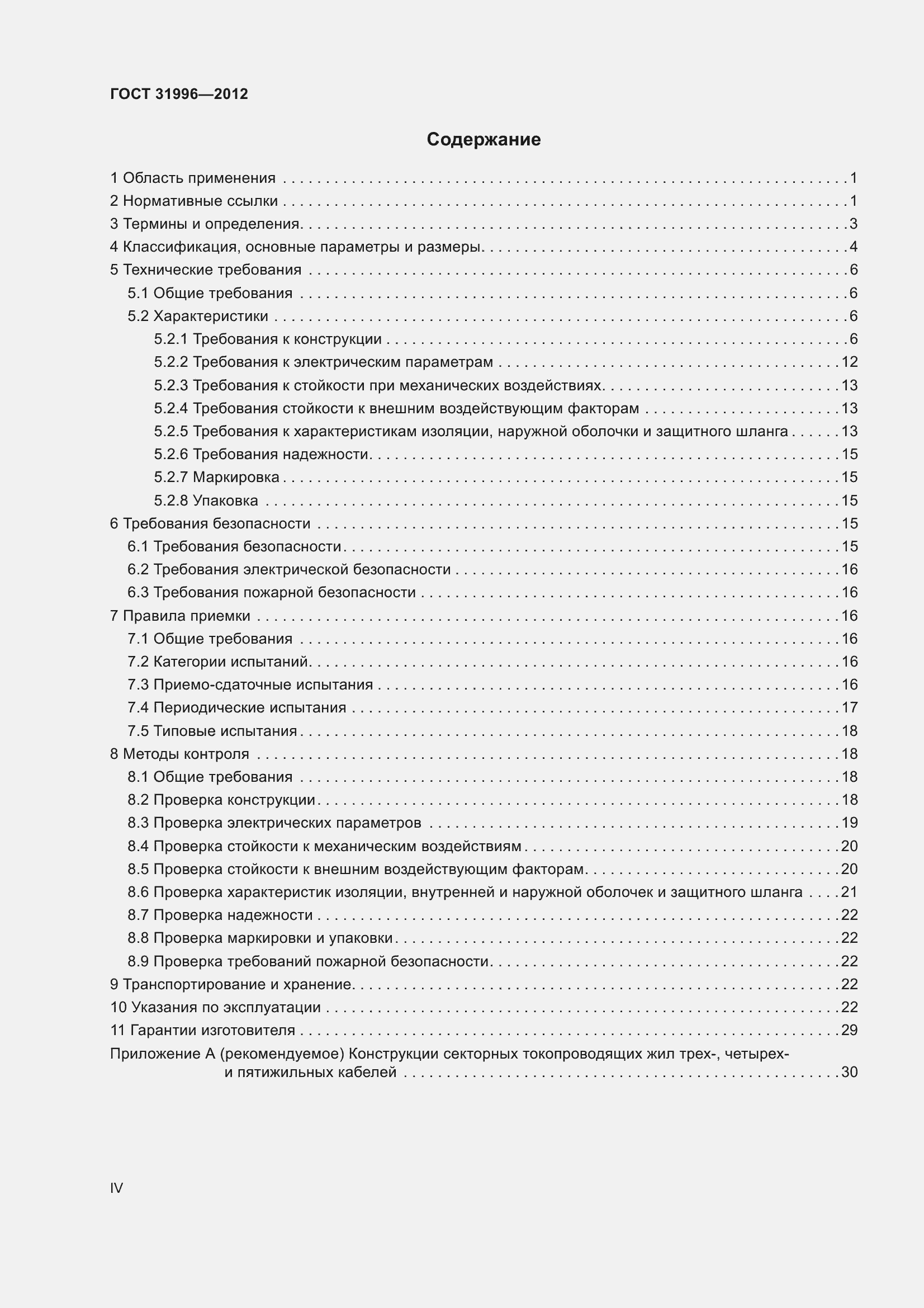 Страница 4 ГОСТ 31996-2012