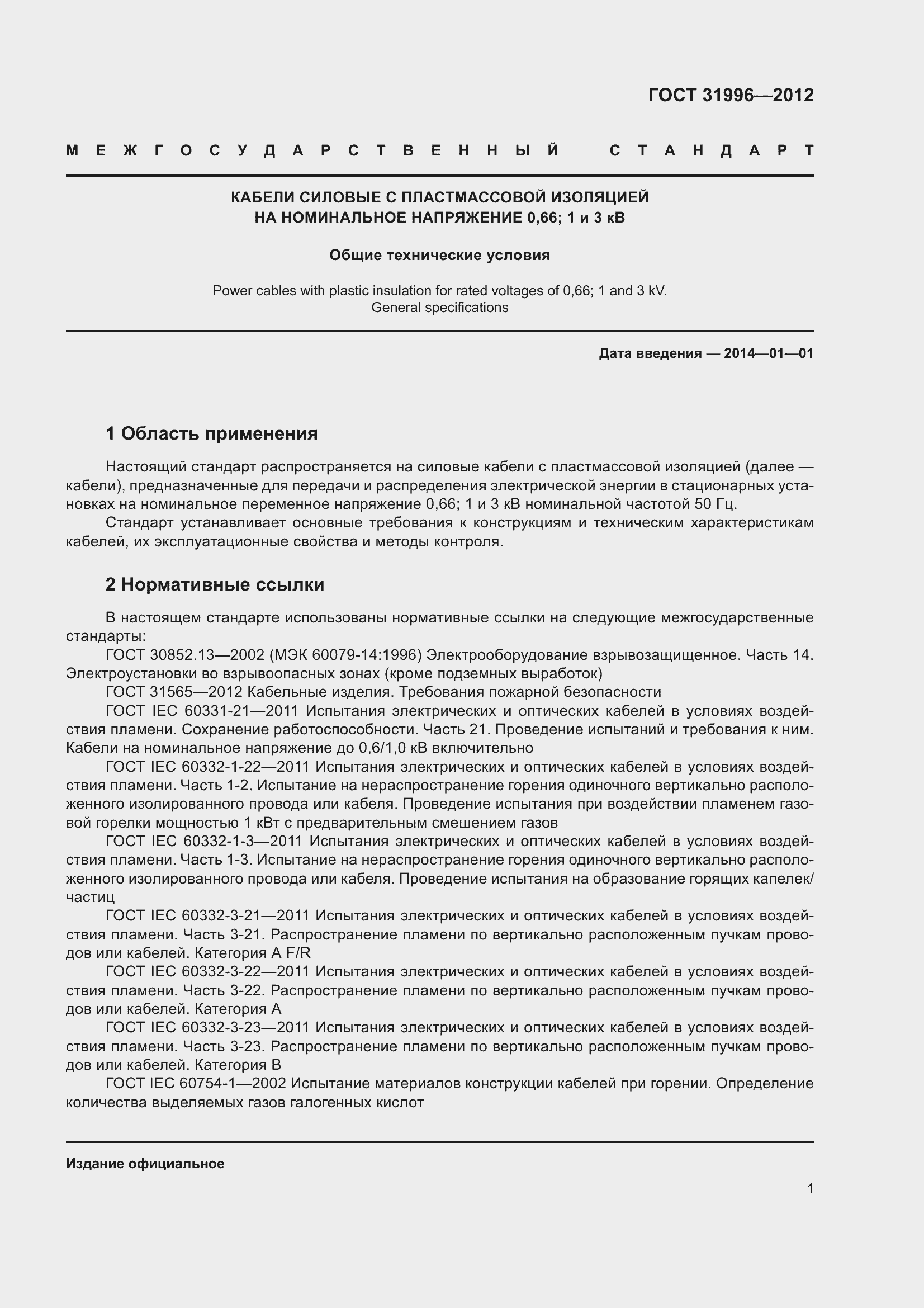 Страница 8 ГОСТ 31996-2012