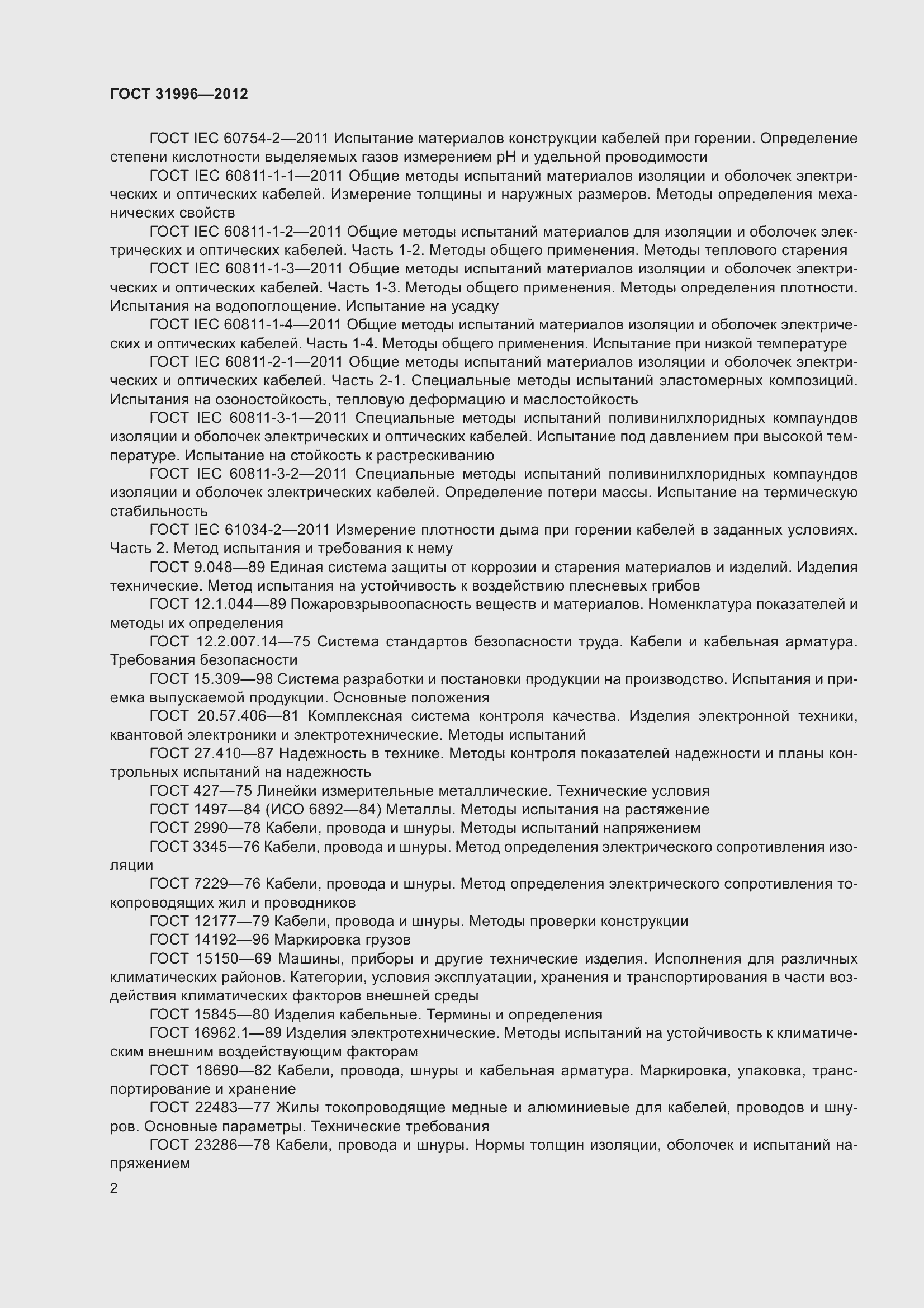Страница 9 ГОСТ 31996-2012