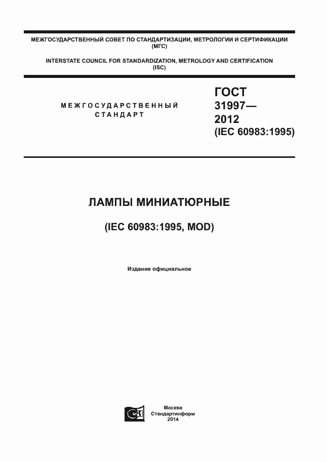 Страница 1 ГОСТ 31997-2012