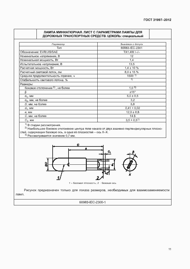 Страница 14 ГОСТ 31997-2012