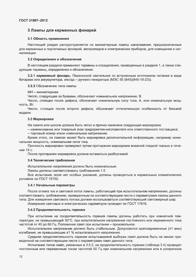 Страница 15 ГОСТ 31997-2012