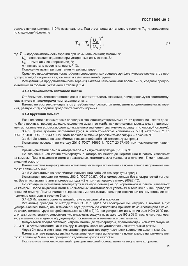 Страница 16 ГОСТ 31997-2012