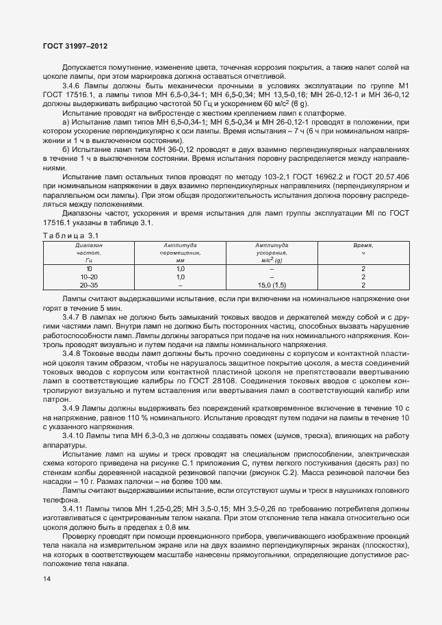 Страница 17 ГОСТ 31997-2012