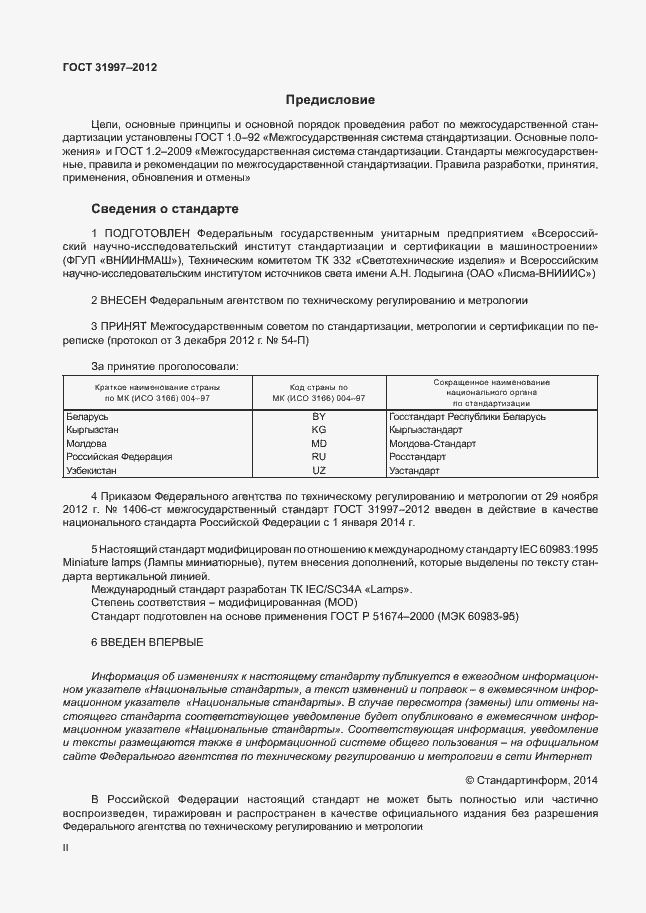 Страница 2 ГОСТ 31997-2012