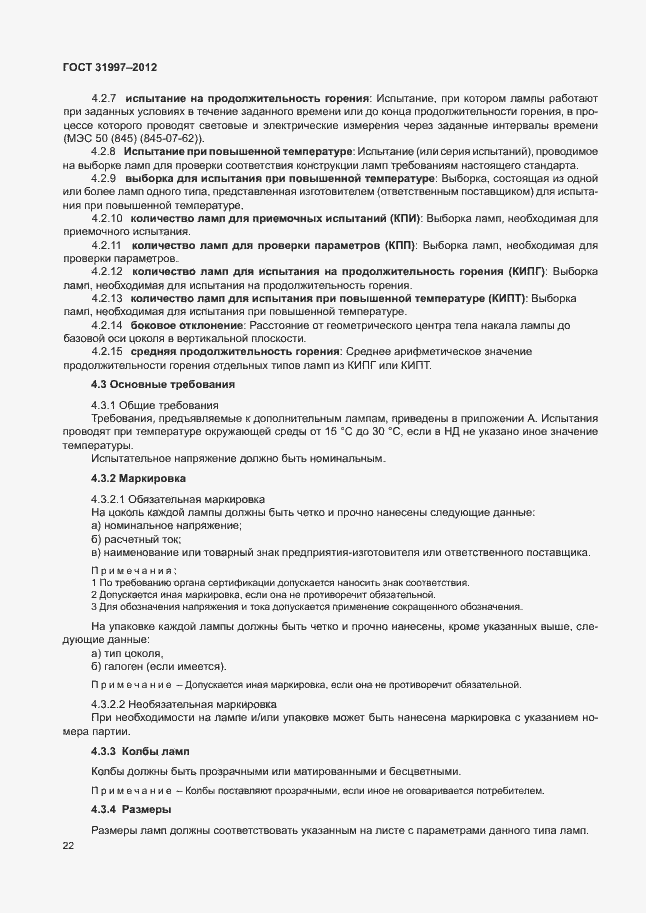 Страница 25 ГОСТ 31997-2012