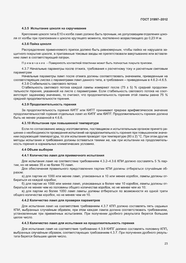 Страница 26 ГОСТ 31997-2012