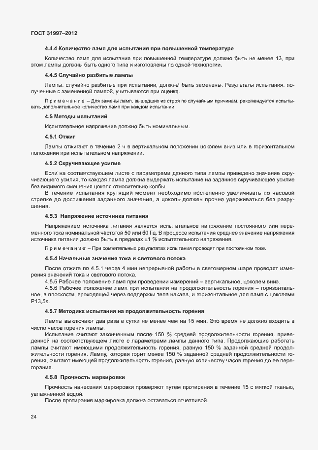 Страница 27 ГОСТ 31997-2012