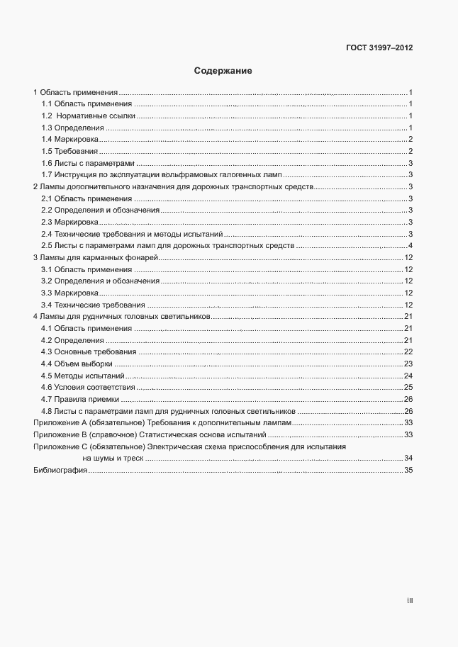 Страница 3 ГОСТ 31997-2012