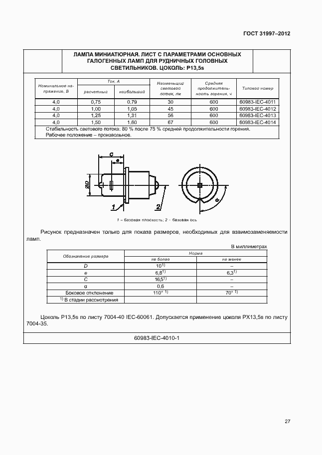Страница 30 ГОСТ 31997-2012