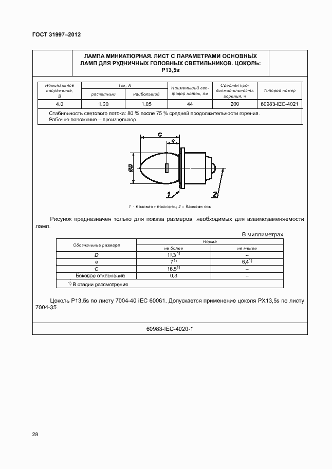 Страница 31 ГОСТ 31997-2012