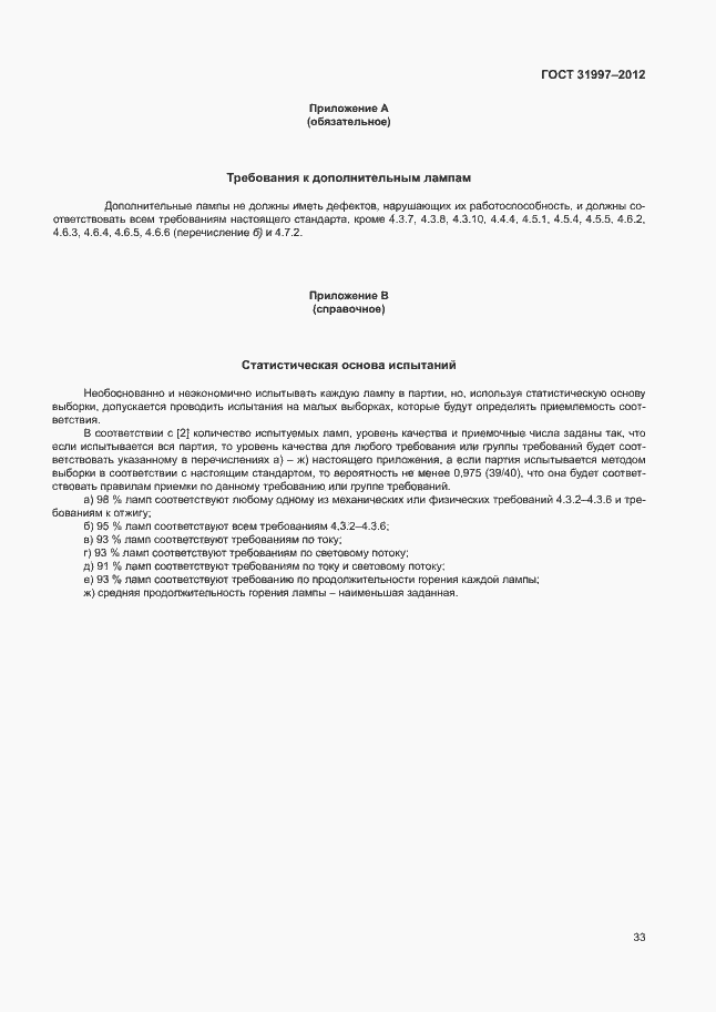 Страница 36 ГОСТ 31997-2012