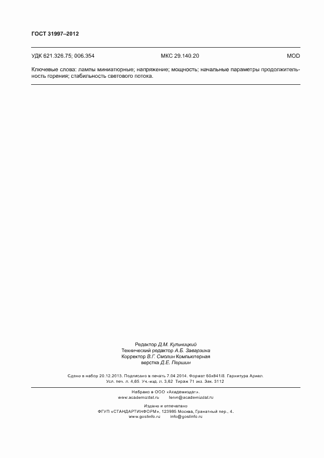 Страница 39 ГОСТ 31997-2012