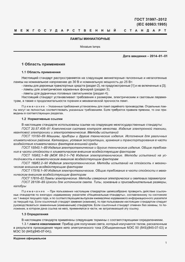 Страница 4 ГОСТ 31997-2012