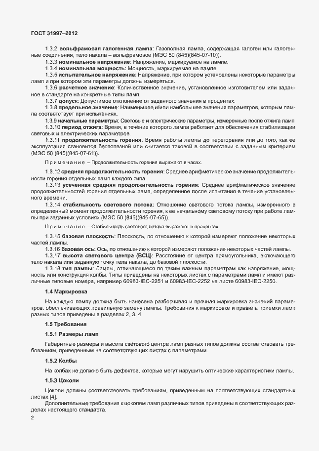 Страница 5 ГОСТ 31997-2012