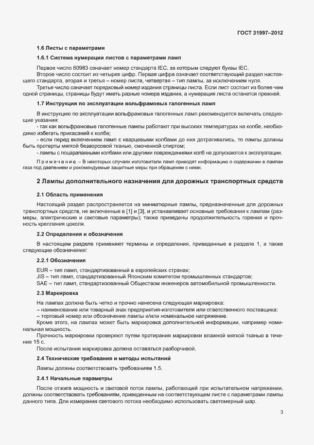 Страница 6 ГОСТ 31997-2012