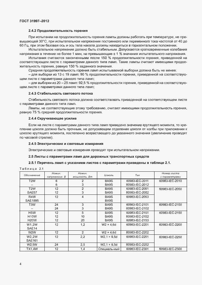 Страница 7 ГОСТ 31997-2012