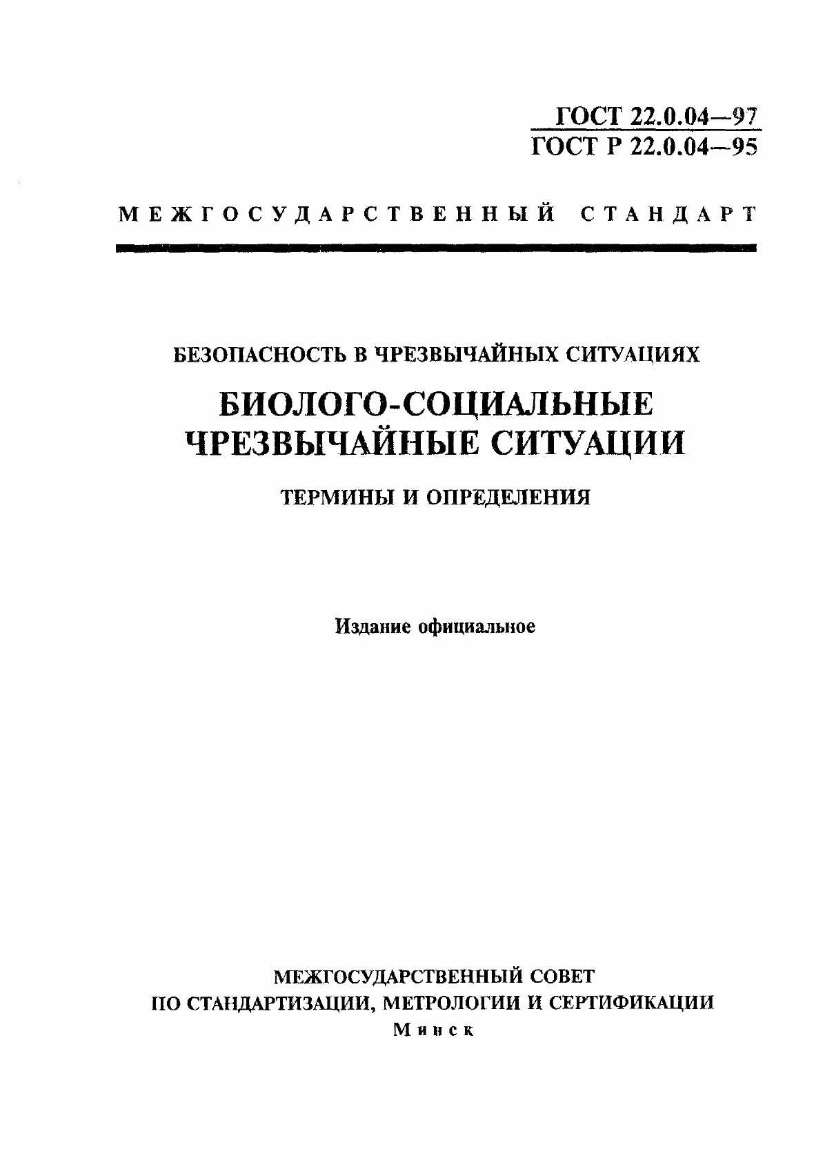 Страница 1 ГОСТ 22.0.04-97