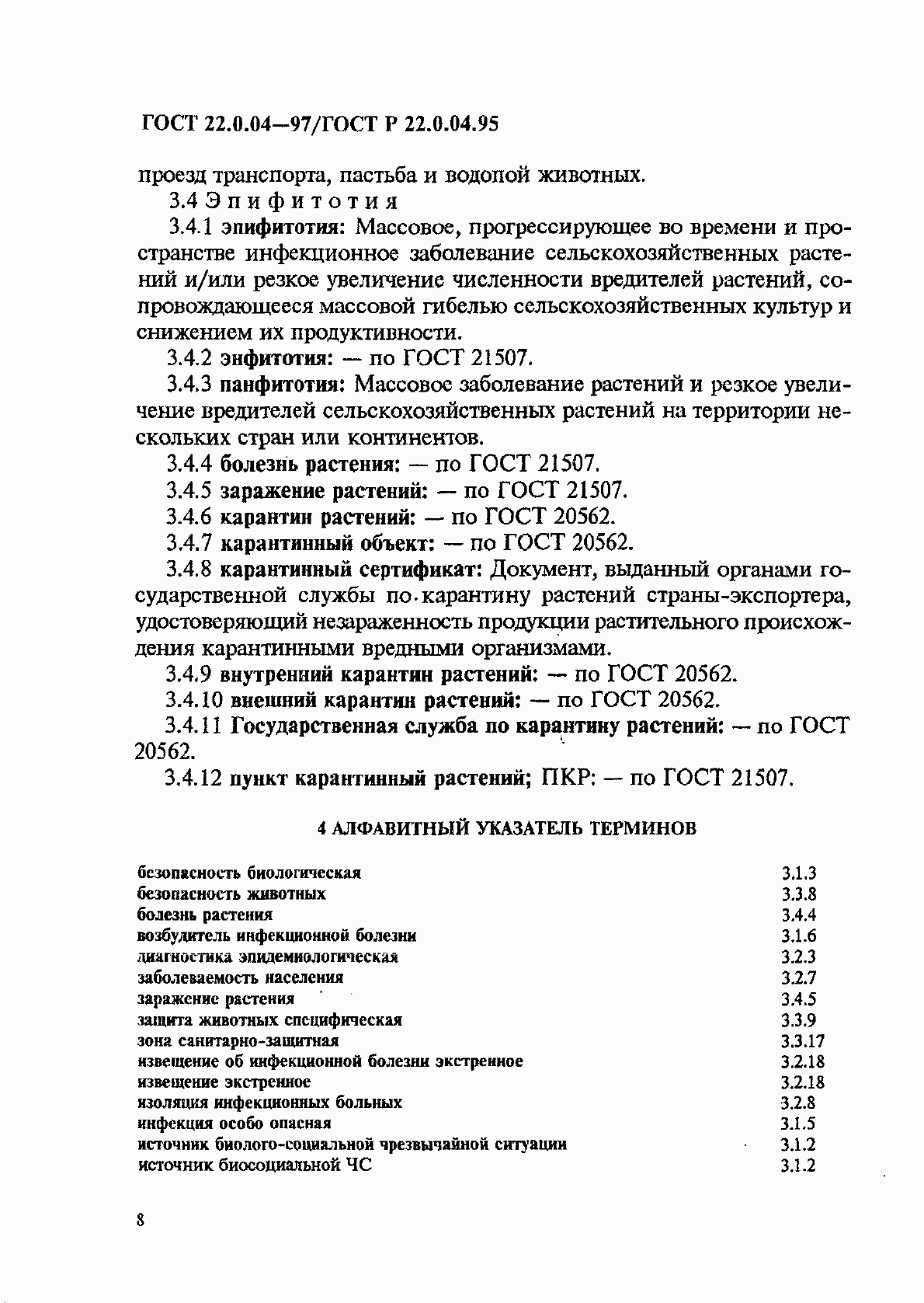 Страница 12 ГОСТ 22.0.04-97